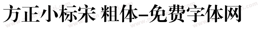方正小标宋 粗体字体转换